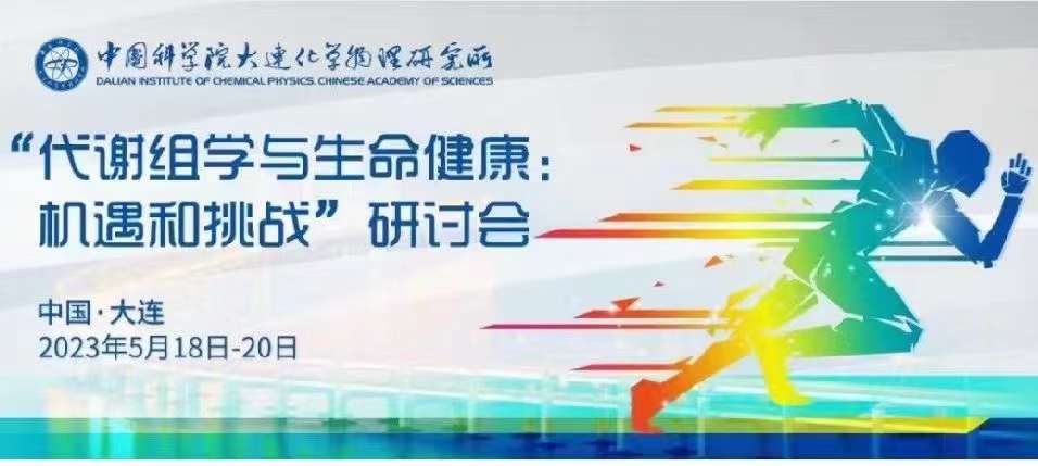 北京吉艾姆与您相约大连“代谢组学与生命健康：机遇和挑战”研讨会